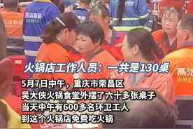 五一长假泼天流量过后，荣昌火锅店老板请环卫工吃火锅。店方：今年假期环卫工很辛苦，一共1200名，分两天安排（原创内容）视频封面