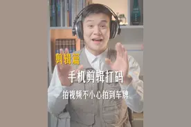 车牌被拍到了,怎么打码?免费送给你车牌打马赛克教程 #剪辑教程 #马赛克 #关键帧 #车牌马赛克