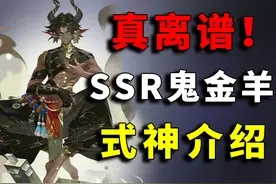 新式神真离谱！SSR鬼金羊式神介绍【阴阳师】 #阴阳师
