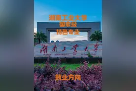 湖南工业大学——国家级特色专业（就业方向） #湖南工业大学视频封面