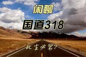 此生必驾318？国道318为什么经常堵车？轿车能走吗？