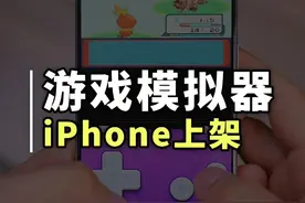 iPhone首个游戏模拟器终于来了！ iPhone首个游戏模拟器终于来了！太棒了#iPhone技巧 #GBA模拟器 #苹果手机模拟器