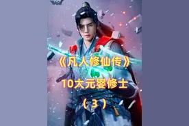 《凡人》10大元婴修士：乾老魔出场逼格拉满，双圣一生困元磁山