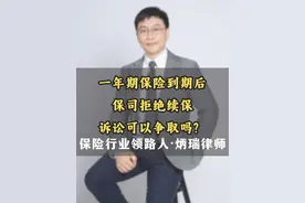 一年期保险到期,保司后拒绝续保。诉讼可以争取吗？ #保险 #保险拒赔 #保险诉讼 #保险律师 #医疗险视频封面
