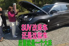 SUV改床车自驾游，得还是这款车，空间太大了后面就是一个大床视频封面