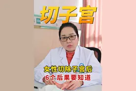 女性切除子宫的6大后果 #子宫肌瘤 #腺肌症 #保宫 #关爱女性健康 #医疗健康创作训练营视频封面