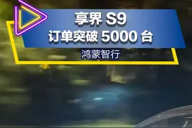 享界S9最新订单量 #享界S9 #享界 #享界s9发布会 #抖音汽车视频封面