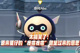 蛋仔派对：蛋仔语言翻译！太搞笑了！ #蛋仔派对视频封面