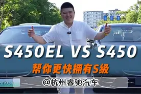 绿牌的S450真的一文不值吗 带你横向对比 S450 四驱和 S450 EL的区别 看完这个视频您觉得值不值 #奔驰s级 #奔驰s450 #奔驰s450el #dou是好车 #对比