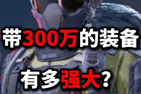 米老鼠行动 带300万的装备有多强大？ 三角洲行动