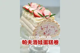 几个蛋清就可以搞定的蛋糕卷“帕夫洛娃”-保罗的配方 不用辛苦做蛋糕坯，几个蛋清就可以搞定好吃的蛋糕卷，雪花般松软无分量#蛋糕卷  #帕夫洛娃蛋糕  #圣诞蛋糕 #圣诞甜品