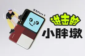 华为Pura X深度体验：谁说太难用了？！越用越上头！