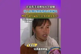 河南鹤壁，李女士儿子在家洗手被电出个窟窿。李女士以为家里电器坏了，检查发现整栋楼电表箱有问题，地线带电？物业：就算漏电，30多伏能电死人？视频封面