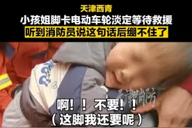 卡脚小孩姐被自己的内心剧场吓哭了。#天津消防 #救援名场面 #消防员和熊孩子视频封面
