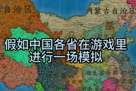 假如中国各省在游戏里进行沙盘模拟，谁能获胜？ #电子斗蛐蛐
