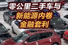 【张捷财经】零公里二手车与新能源内卷金融套利 #零公里二手车视频封面