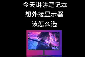 今天讲讲笔记本想外接显示器该怎么选 #电脑 #笔记本