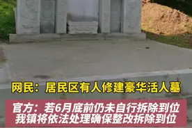 网民：居民区有人修建豪华活人墓；官方：若6月底前仍未自行拆除到位，我镇将依法处理确保整改拆除到位。#问政回音 #民生关注 #重庆dou知道 #我要上热门 @抖音短视频视频封面