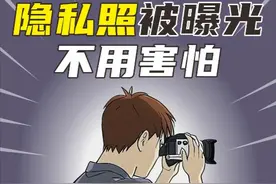 隐私照被人泄露出去怎么办 #隐私 #女性 #女性安全 #科普 #冷知识