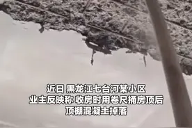 业主反映房顶混凝土一捅就掉渣 当地住建局：仅该户异常正做质量鉴定 涉事建设单位人员 否认存在质量问题 称可为该业主退房 但没有多余赔偿视频封面