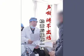 突然声音嘶哑，讲不出话；详细检查后虚惊一场...#声嘶 #门诊日常 #门诊故事 #健康 #抖音健康