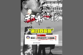 号称十大禁曲之首的第十三双眼睛，你听过吗#都市传说 #都市怪谈 #奇闻异事 #未解之谜