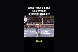中国22岁黑马杀入日本踢馆，6战6胜，30秒KO日本拳王 #拳击比赛 #拳击