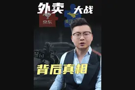 外卖大战 背后真相 #刘强东 #京东外卖 #外卖视频封面