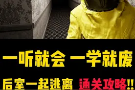 最新版通关攻略【后室一起逃离】一看就会 一学就废