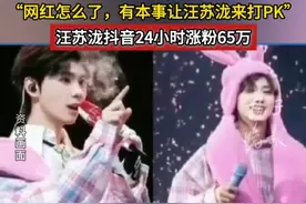 “网红怎么了，有本事让汪苏泷来打PK”，汪苏泷抖音24小时涨粉65万#汪苏泷