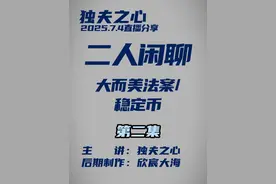 二人闲聊（大而美法案、稳定币）第二集 #独夫之心 #发烧好了呢 #大而美法案 #稳定币 #美债