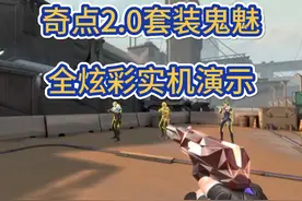 无畏契约奇点2.0套装鬼魅全炫彩实机演示，枪身扩张能接受吗？