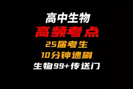 25年最新高中生物高考高频考点极速，复习！ #高中生物 #高考