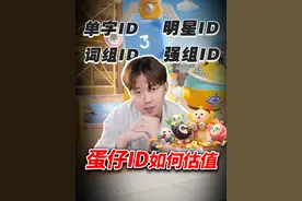 你的蛋仔ID到底有没有价值？听听予秋怎么说 #蛋仔派对 #蛋仔女孩
