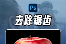 扣好的图有锯齿怎么办？ps10秒搞定！ #ps教程 #p图 #ps小技巧 #修图 #平面设计视频封面