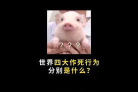 世界四大作死行为分别是什么？#有趣的知识又增长了 #省流视频封面