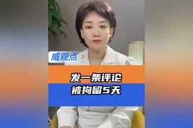 要让群众说话 #男子12字评论被行拘5天2年后翻案  #威观点  #广电V光视频封面