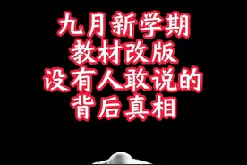 九月新学期教材改版，没人敢说的背后真相 #教育 #家长必读视频封面