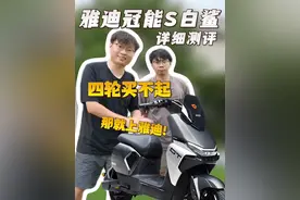 四千档电动车天花板！详细测评 雅迪冠能S白鲨 #雅迪冠能S白鲨