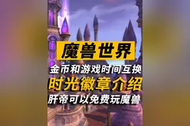 可以换取时间的时光徽章是什么？在哪里买？ #魔兽世界