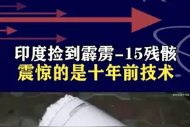 印捡获霹雳-15残骸，爆出重大发现，十年前技术竟让印战机折戟 #抖音热评 #霹雳15