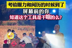 考验眼力和阅历的时候到了，你知道这个工具是干啥的么？ 梿枷：梿枷是一种兼具农用与武术用途的传统工具，由长木柄连接一排竹木条构成，主要用于谷物脱粒。其起源可追溯至春秋时期齐国，初称“枷”或“拂”，唐代定名“梿枷”。（陕西台新闻中心记者 李彤 王英淇 李晓鹏 陈露 宫茜 宁陕融媒记者 刘臣 通讯员 张奕）#陕西dou知道