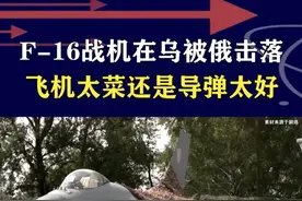F-16在乌被击落，飞机太菜还是导弹太好？岛内的更不够看 #抖音热评 #F16视频封面