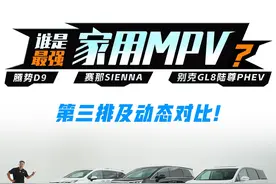 第三排及动态对比，三款热门MPV谁是家用最佳选择？ #之家选车视频封面