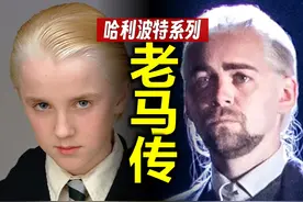 复盘 马尔福一生的故事：他究竟是好是坏？《哈利波特》人物传