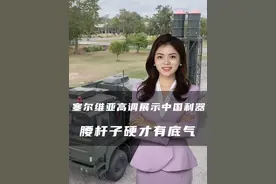 塞尔维亚高调展示中国利器，美西方颜色革命没招，腰杆子硬是底气 #无限回购的宝藏单品 #亚男视界 #亚男视界观 #冯亚男的视界 #军事博主冯亚男