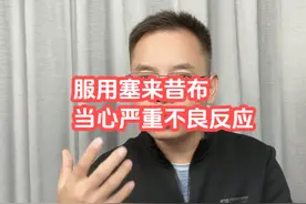 服用塞来昔布，当心严重不良反应 #塞来昔布 #不良反应视频封面