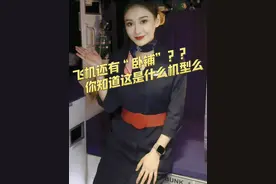 飞机上也有“卧铺”？？你能看出是什么机型嘛