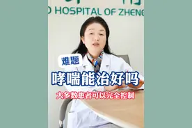 哮喘能治好吗？大多数患者可以完全控制 #哮喘 #支气管哮喘 #健康科普 #程哲主任讲科普 #咳嗽视频封面