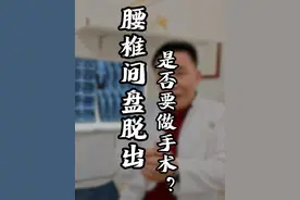 #腰椎间盘脱出  到底要不要手术呢？听我详细分析，主要是根据症状和体征来判断 #腰椎错位 #龙氏正骨视频封面